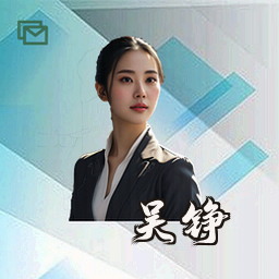 吴铮